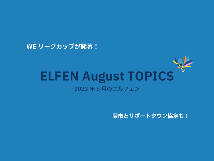 エルフェン 8月のトッピクス